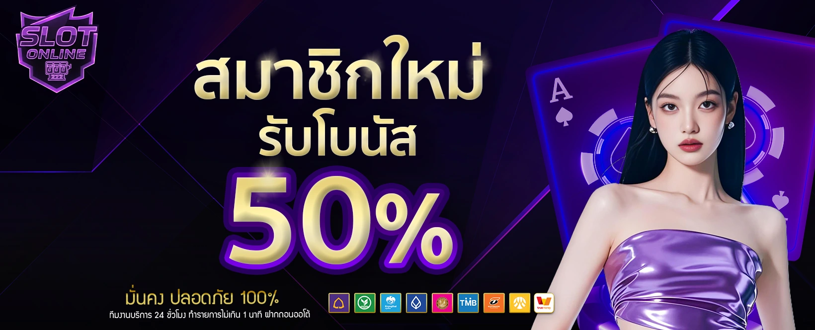 โปรโมชั่น-สมาชิกใหม่